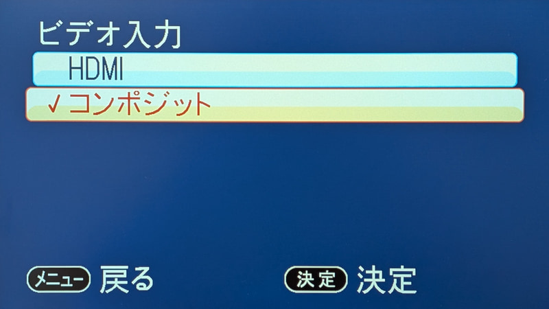 システムメニューの「ビデオ入力」で「コンポジット」を選択しておく。自動選択はしてくれないので注意