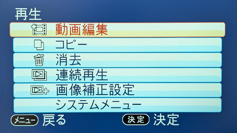 再生メニューの中に「動画編集」という項目があるので開く