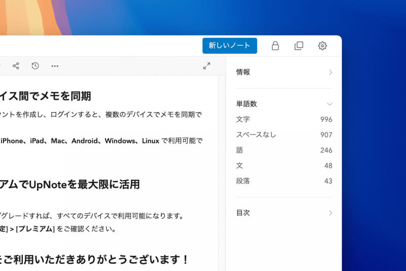 情報パネルには、文字数や単語数などが表示されます。メモに文字を入力していくと、リアルタイムに反映されます
