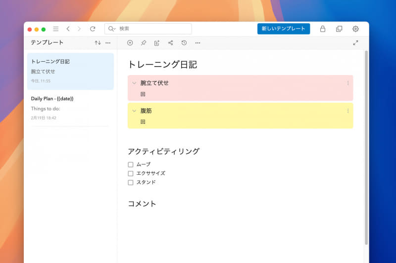 テンプレート機能は、同じ体裁のメモを繰り返し作りたいときに便利です