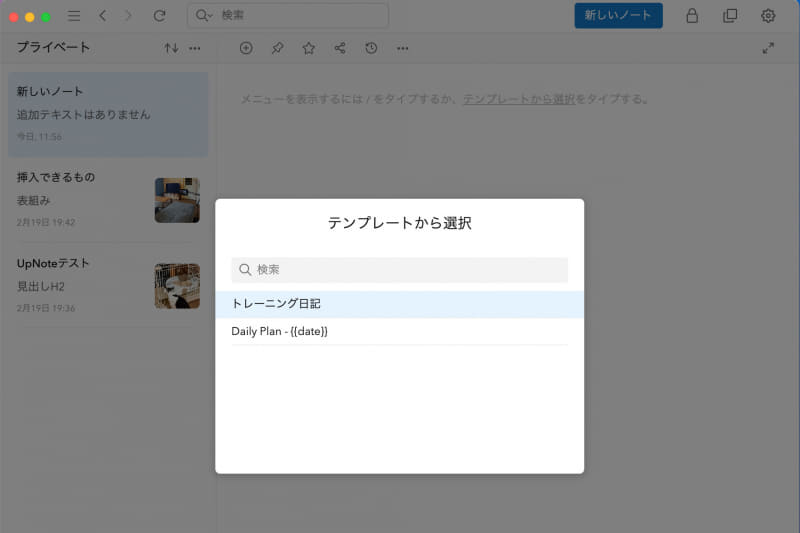 保存したテンプレートは、新規メモを作成した直後に[テンプレートから選択]をクリックして呼び出せます