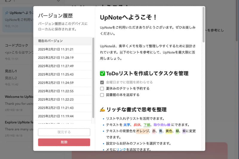 ウインドウ上部の[バージョン履歴]ボタンを押すと、メモの編集履歴を遡って確認できます。過去の状態に戻したいときは、任意の履歴を選んでから[復元する]をクリックします
