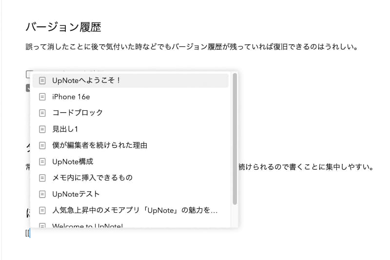 ほかのメモへのリンクを挿入することもできます。キーボードから「[[ 」と入力すると、最近作成したメモのリストが表示され、素早くリンクを設定できます
