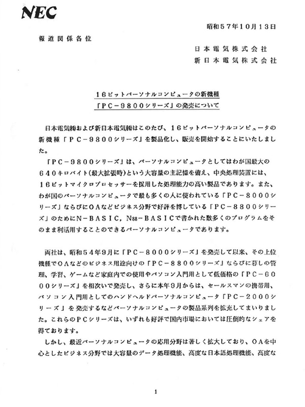 PC-9800シリーズのニュースリリース