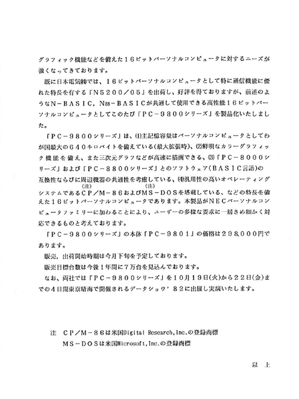 PC-9800シリーズのニュースリリース