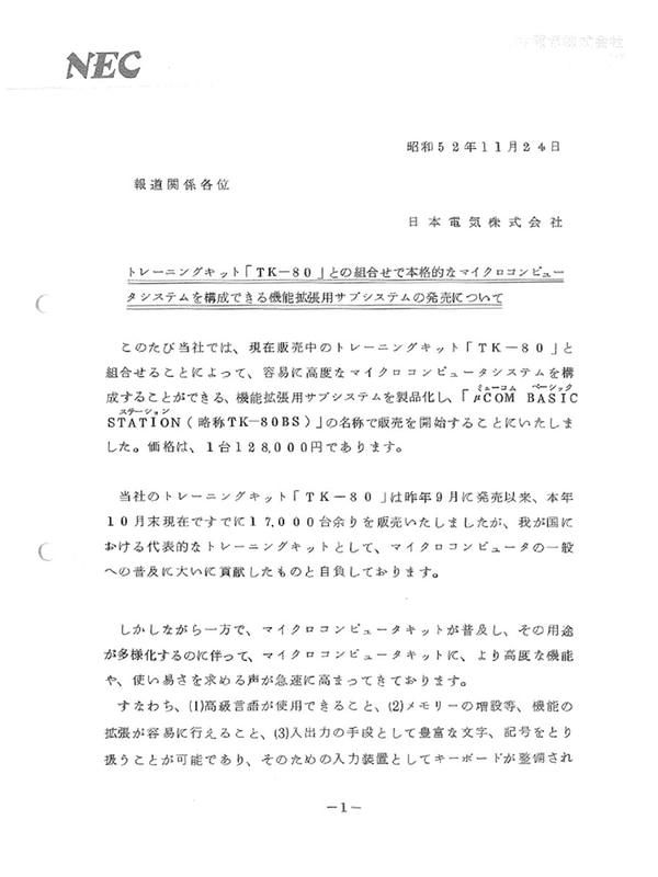 TK-80BSのニュースリリース