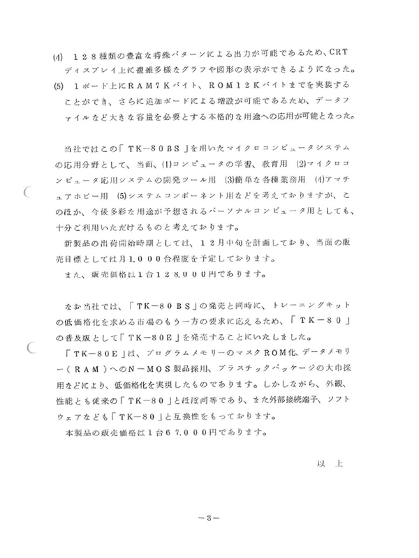 TK-80BSのニュースリリース