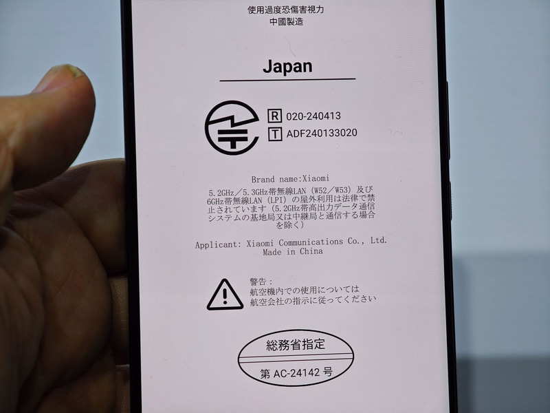 Xiaomi 15 Ultraの認証表示には技適マークがある