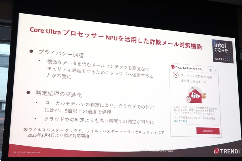 NPUによるフィッシング検知