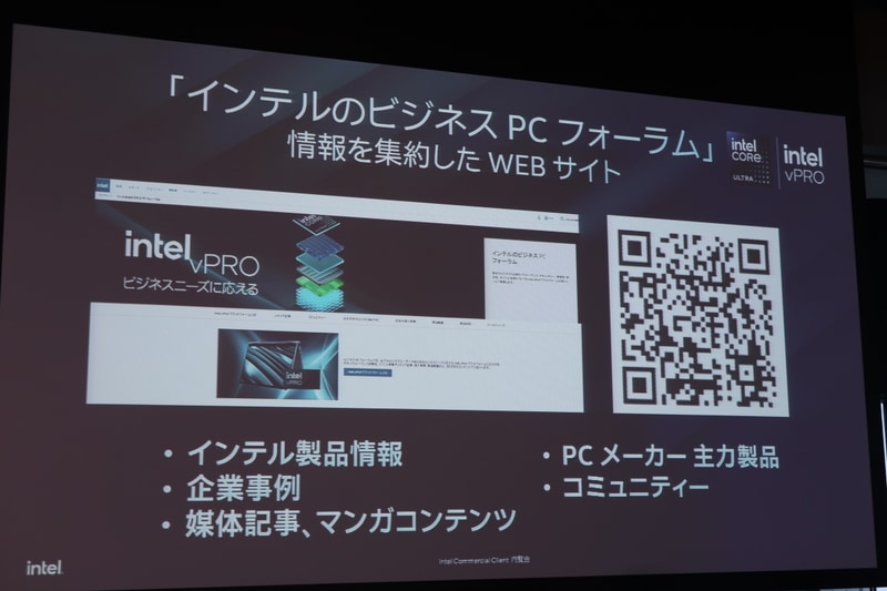 インテルのビジネスPCフォーラム