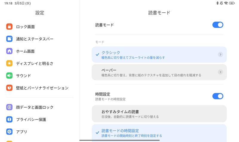 読書モードは設定画面から詳細な設定が行なえる。スケジュール設定にも対応
