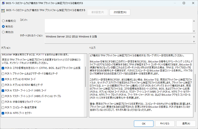 「BIOSベースのファームウェア構成のTPMプラットフォーム検証プロファイルを構成する」でPCR 2を外せば良い