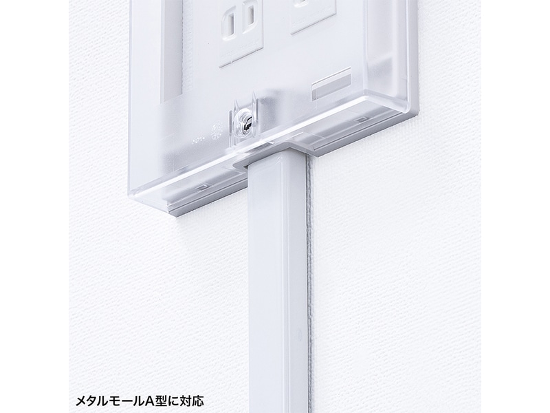 メタルモールA型を接続可能