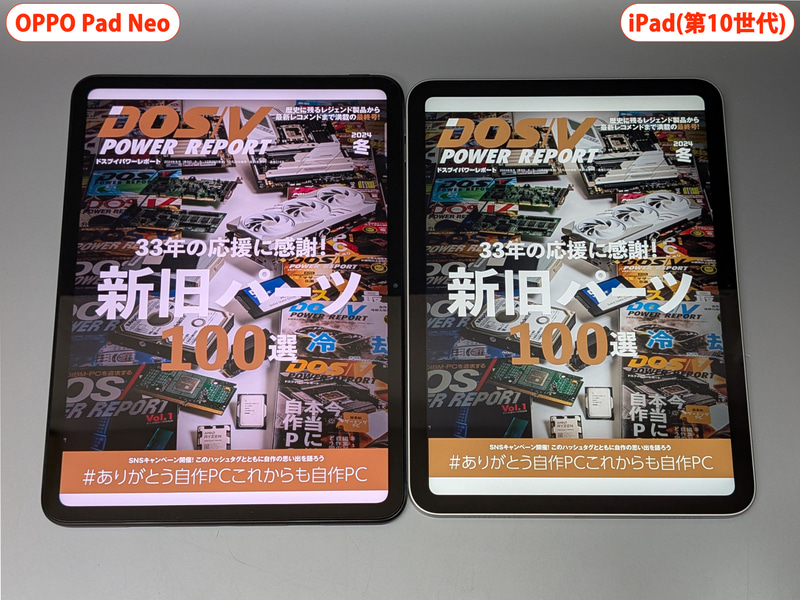 左が本製品、右がiPad(第10世代)。どちらも及第点をつけられるが、元の画面サイズが大きいぶん、ページサイズは本製品のほうが大きい