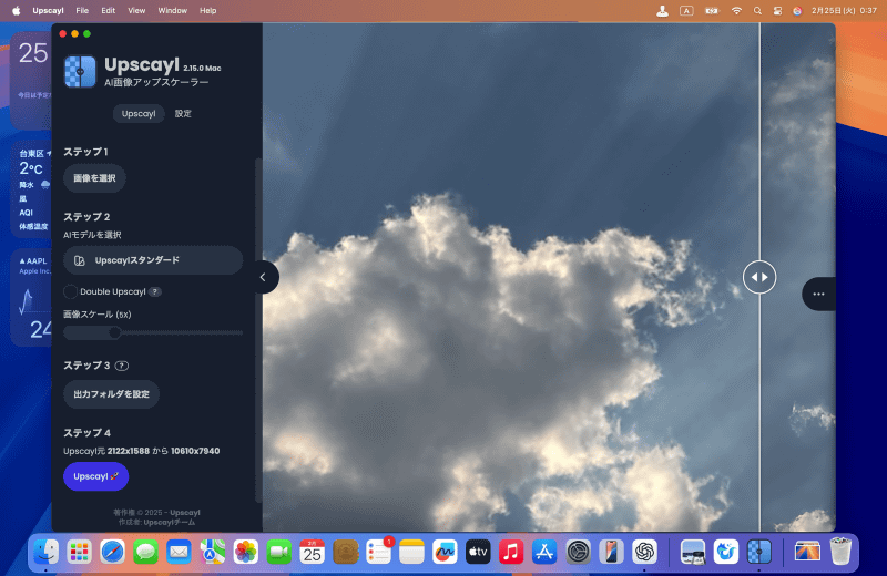 こちらの雲の写真でもしっかり解像度がアップしているのが分かります。標準の「Upscaylスタンダート」でも、このような自然なアップスケーリングを行なってくれます