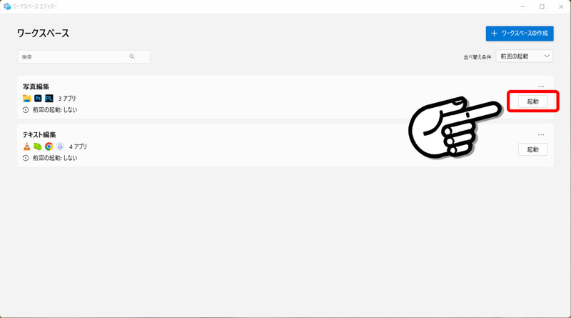 ワークスペースは複数保存することが可能だ