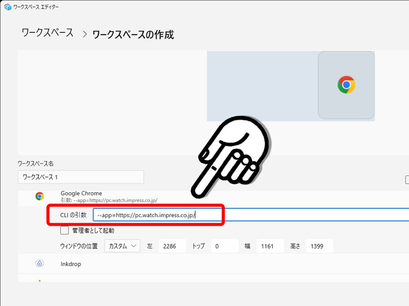 Chromeの引数設定欄に「--app=<URL＞」を記述