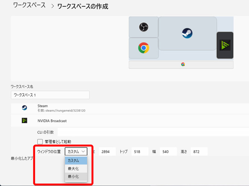 ウィンドウ表示が不要なものは「最小化」状態で起動するように設定するのもおすすめ