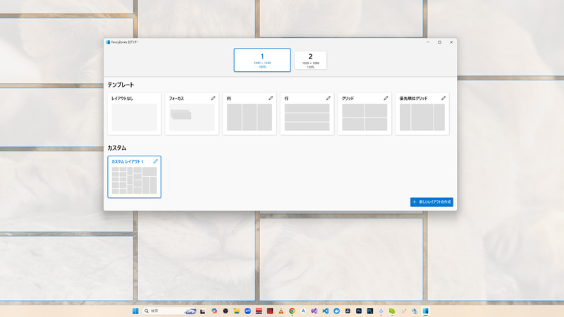 同じくPowerToysにあるFancyZonesを使うと、さらに楽に、柔軟なレイアウトが可能