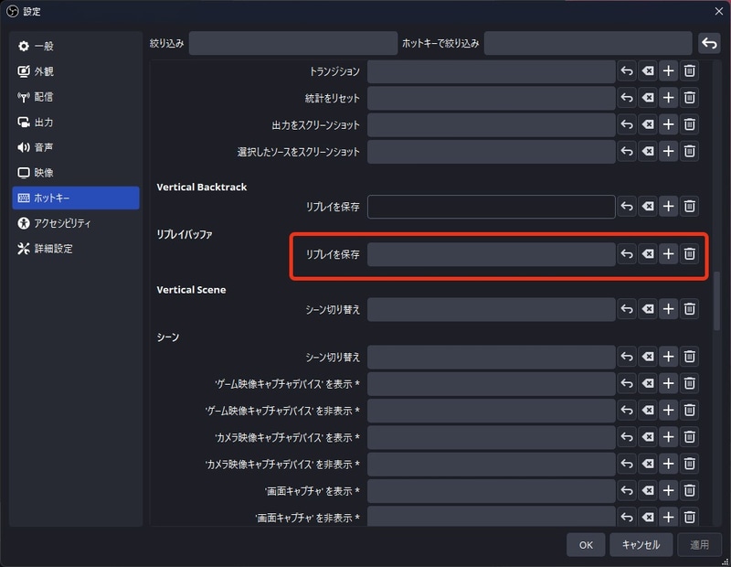 リプレイバッファを動画として保存するにはホットキーを指定しておく必要がある