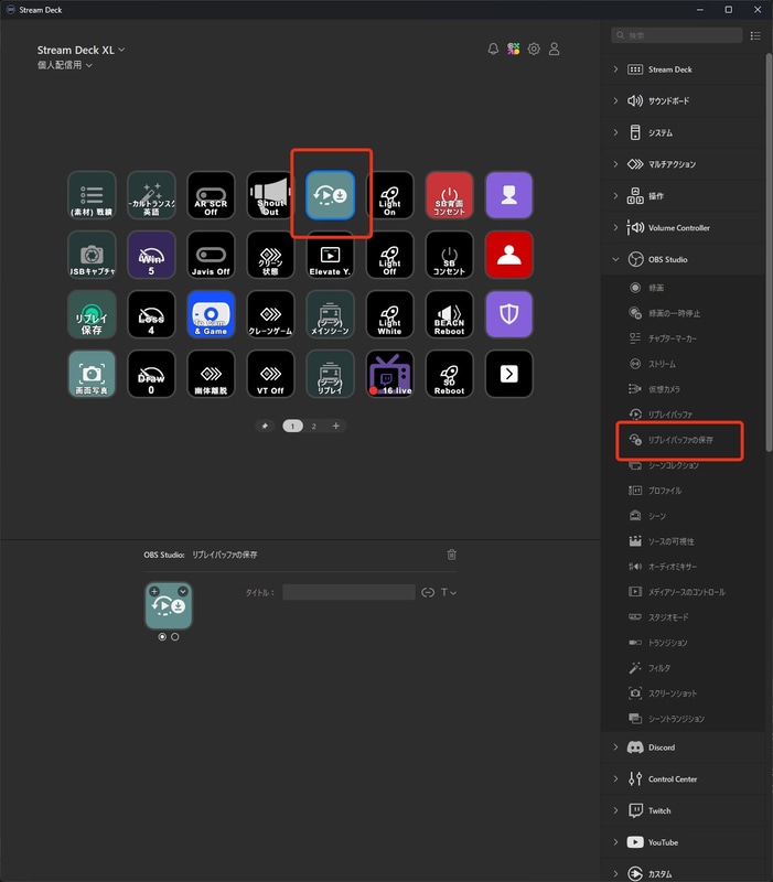 Stream Deckを持っているなら、リプレイバッファの保存を直接実行できる