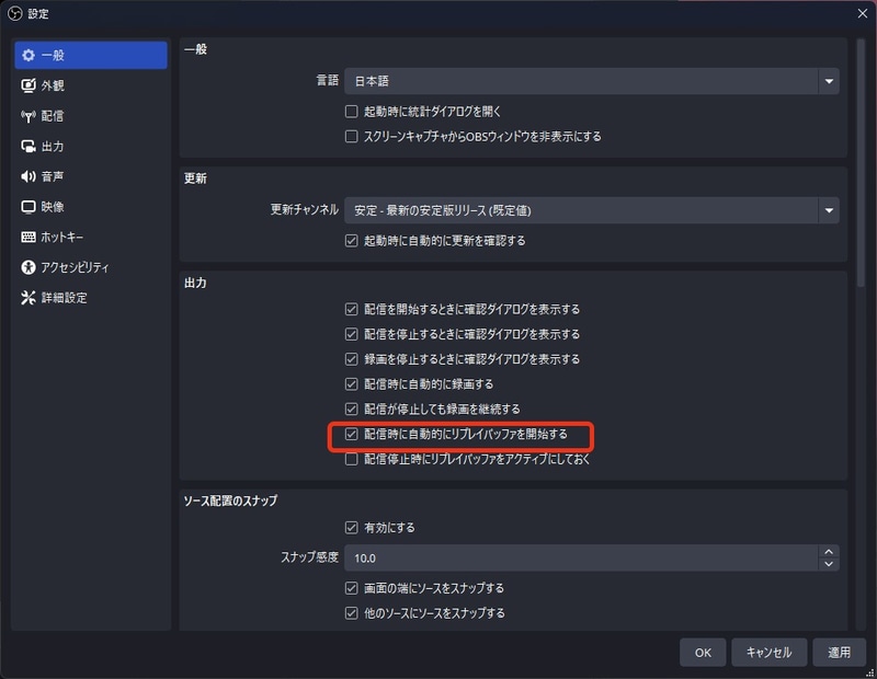 リプレイバッファを保存するなら、「配信時に自動的にリプレイバッファを開始する」にチェックを入れるといい
