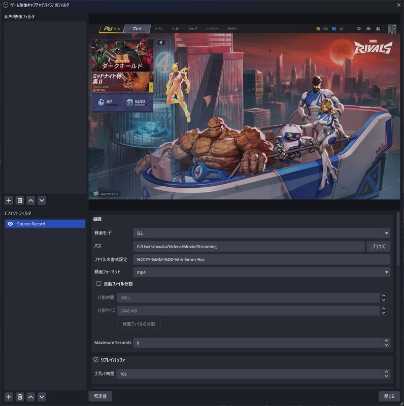 Source Recordの設定画面。項目は多いが、リプレイ用途なら設定箇所はさほど多くない