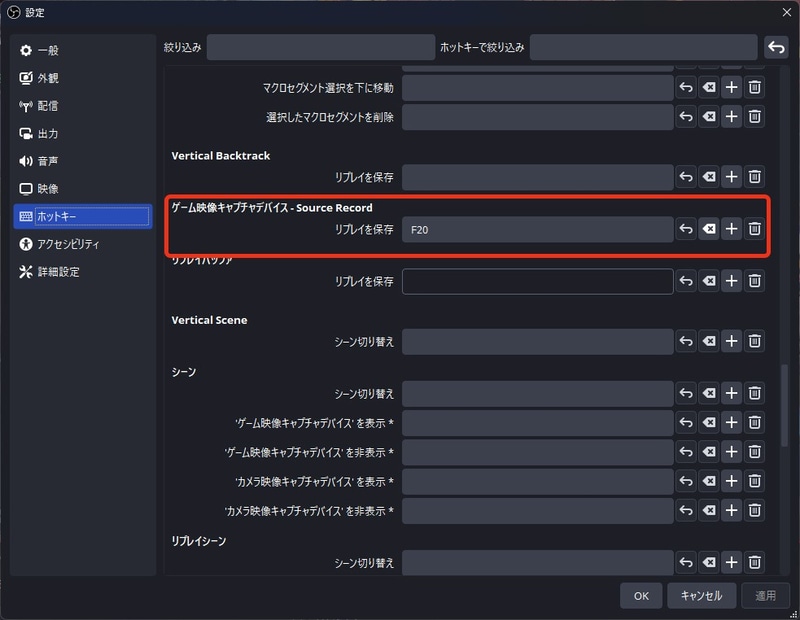 リプレイバッファを保存するためのホットキーを指定する。OBS標準のリプレイバッファとは別扱いなので注意
