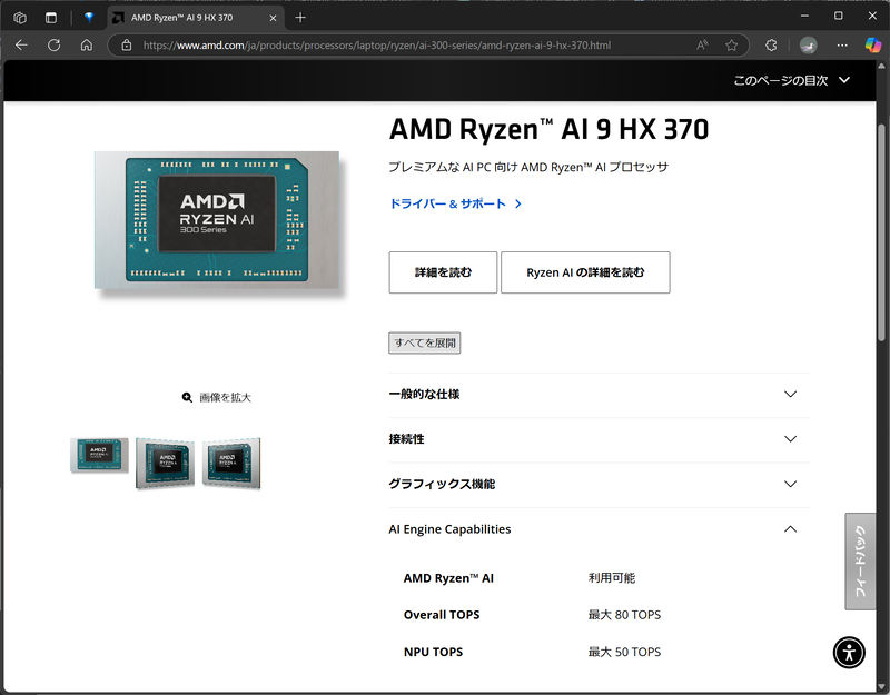 Ryzen AI 9 HX 370が内蔵するNPUの性能は、AMDのWebサイトでも確認できる
