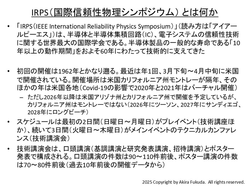 IRPS(国際信頼性物理シンポジウム)とは何か