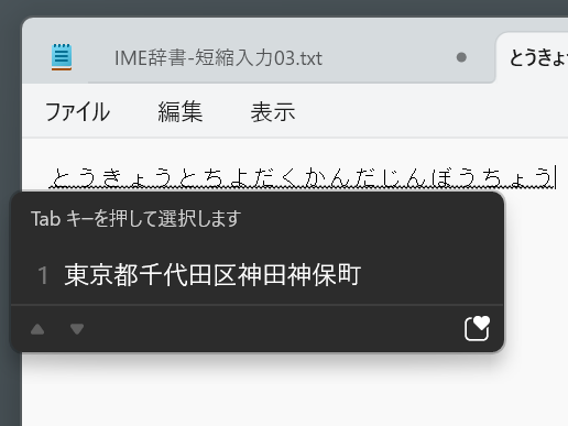 推測変換などを使わずに「東京都千代田区神田神保町」と入力する場合、これだけのひらがなを入力しなければならない。ローマ字入力ならキー入力回数はもっと増える