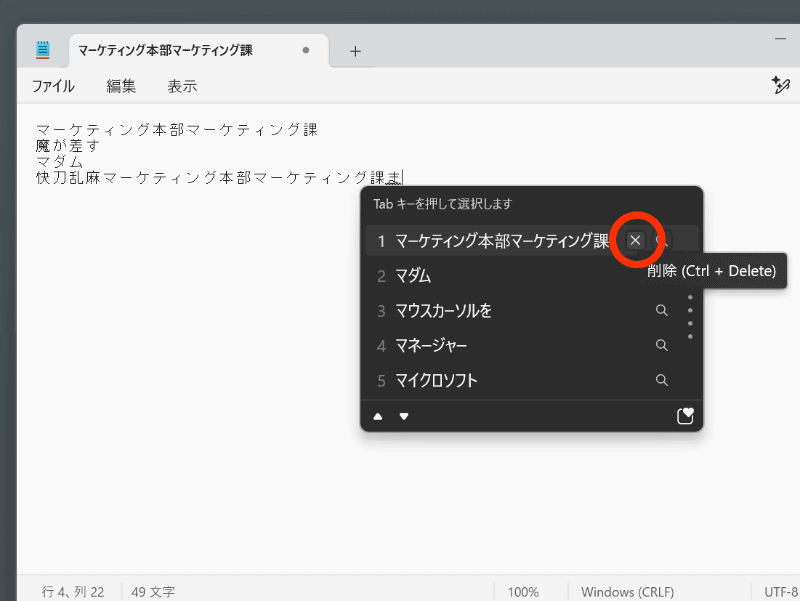 消したい推測変換候補にマウスカーソルを合わせ、「×」アイコンをクリックすれば、その候補は消える