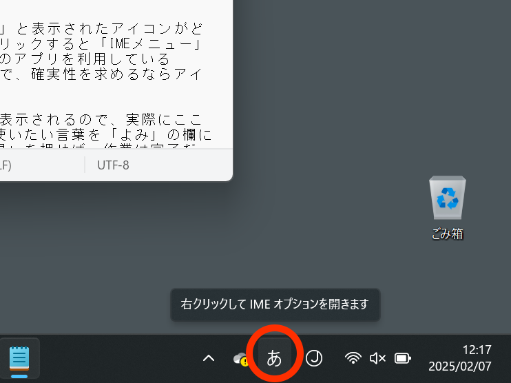 システムトレイ内にある「あ」「A」「カ」と表示されている部分を右クリック
