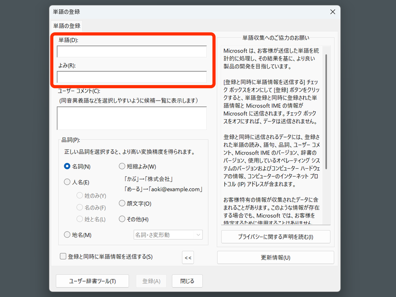 これが「単語の登録」ウィンドウ。基本的には「単語」と「よみ」を登録するだけ。たとえば、単語「東京都」に対して読みが「とうきょうと」である必要はない。それこそ「と」でも構わない