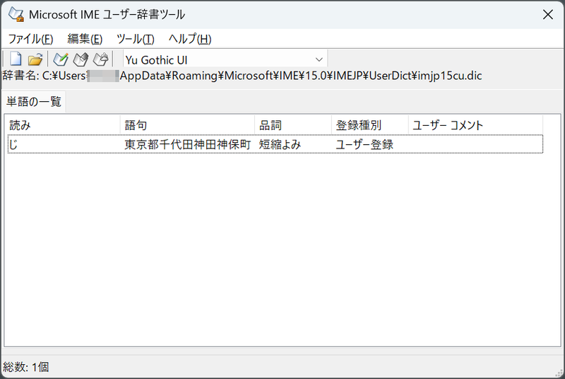 「Microsoft IME ユーザー辞書ツール」。辞書のメンテナンスで活躍する