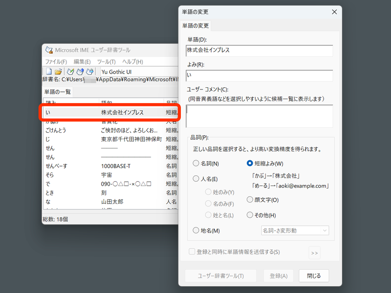登録単語をダブルクリックすれば、ダイレクトに編集が可能