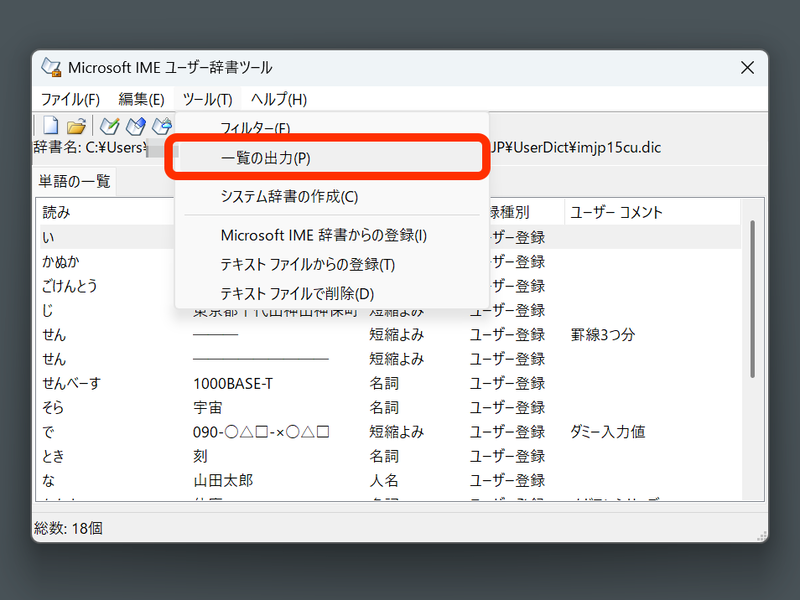 登録単語を一覧として出力しておけば、バックアップになる。もう1台のPCに辞書を移したいときにも使える