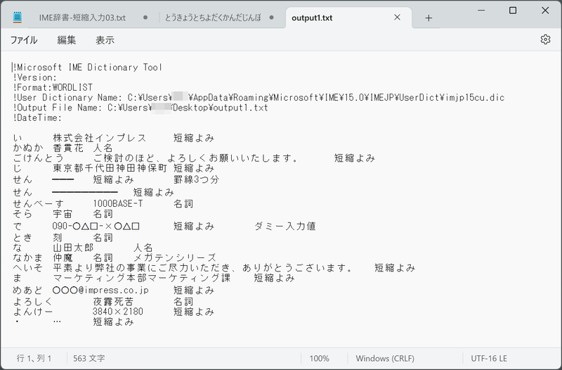出力されたテキストファイルの中身。非常に簡単なタブ区切りファイルなので、まとめて単語登録する手段としても活用できる