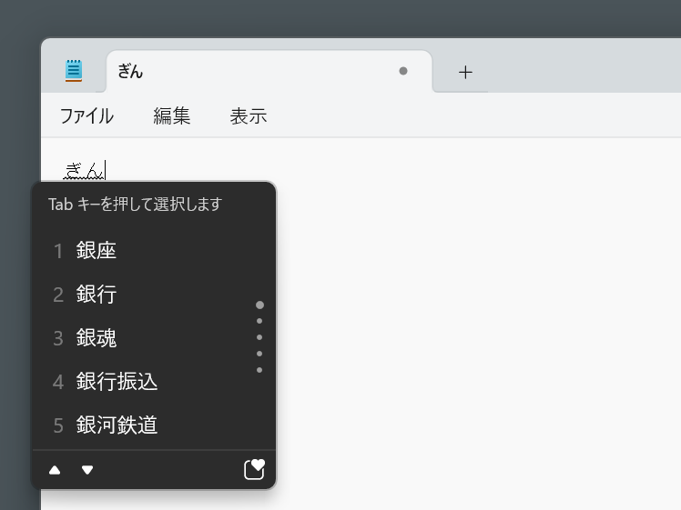 最近のMS IMEなら、変換操作(スペースキー押下)をせずとも推測変換候補がドンドン表示される。ただ、自分だけがよく使う、長い言葉が推測候補に必ず出るとは限らない