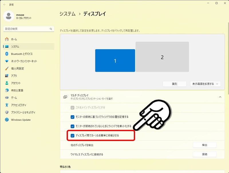 「ディスプレイ」設定の「ディスプレイ間でカーソルを簡単に移動させる」も忘れずに設定しよう