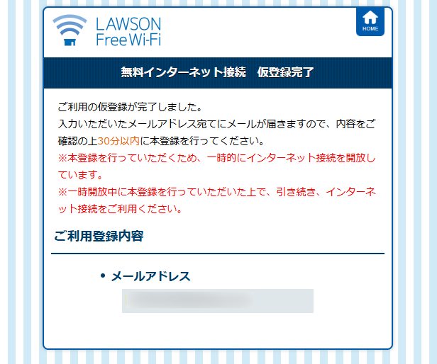 初回利用時には入力したメールアドレスに届くメールに従って登録する