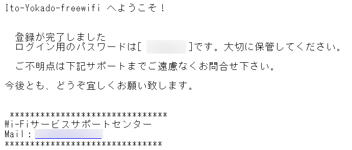 登録完了後に届くメールに、2回目以降の利用時に入力するパスワードが記載されている