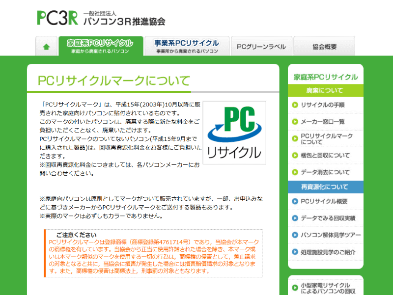 PCリサイクルマークがあれば新たな費用負担は発生しない(画像は<a href="https://www.pc3r.jp/home/pcrecycle_mark.html" class="n" target="_blank">一般社団法人パソコン3R推進協会ホームページ</a>より)
