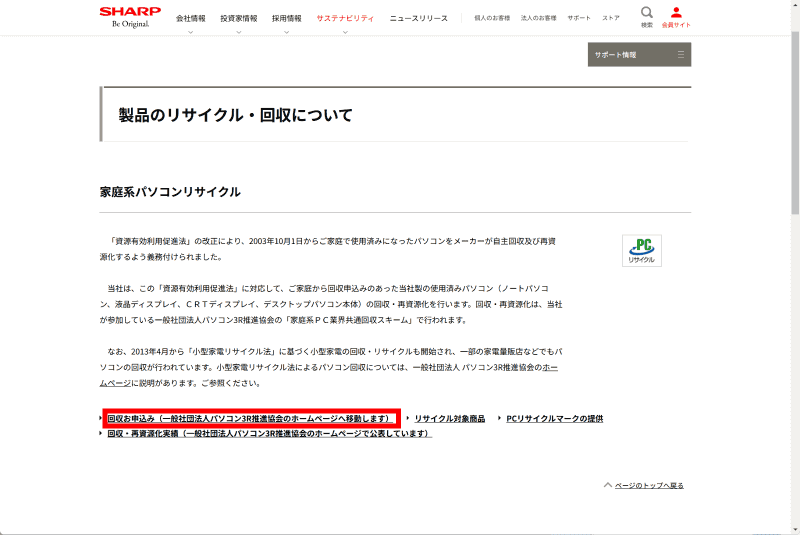 いったんシャープのホームページにジャンプする。「回収お申込み(一般社団法人パソコン3R推進協会のホームページへ移動します)」にクリック