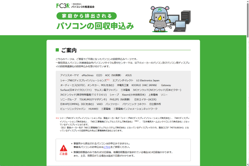 再びパソコン3R推進協会のホームページに戻ってくる。ここが少々分かりづらい点だ