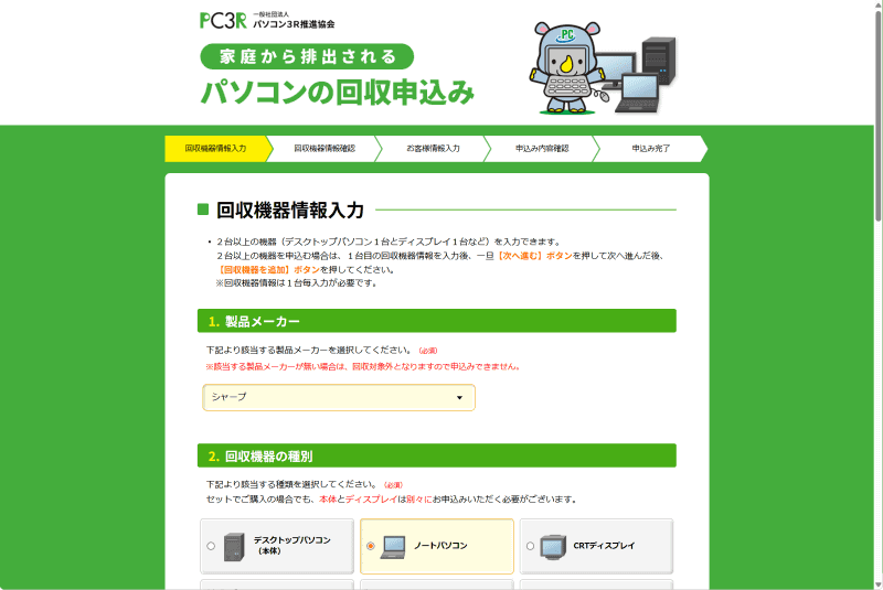 製品メーカーで「シャープ」、回収機器の種別で「ノートパソコン」を選ぶ