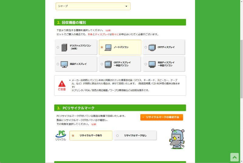 PCリサイクルマークで「リサイクルマークあり」を選択