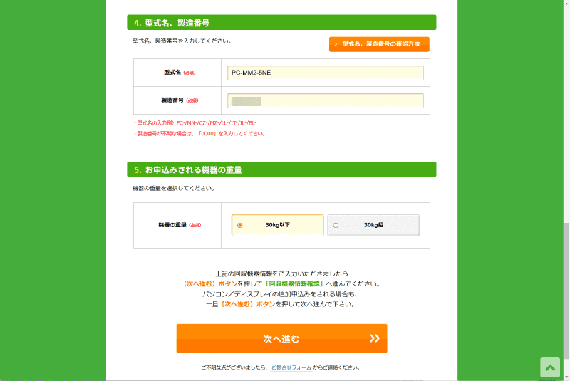 本体底面などを参照して型式名と製造番号を入力したのち、機器の重量で「30kg以下」を選択。このあと確認画面が表示されるので問題なければ次へ進む