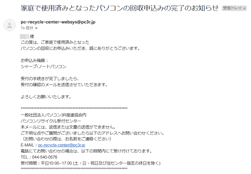 入力したメールアドレス宛に控えが届く。このあともう一通、確認メールが届くので、伝票の到着を待つ