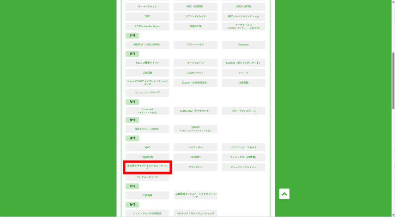 先のMURAMASAと同様、まずはパソコン3R推進協会のホームページにアクセスし、メーカー名(富士通クライアントコンピューティング)を探してクリック